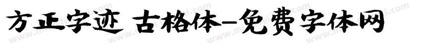 方正字迹 古格体字体转换